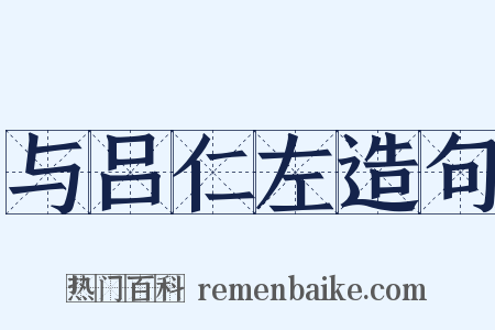 与吕仁左造句是什么意思的图片